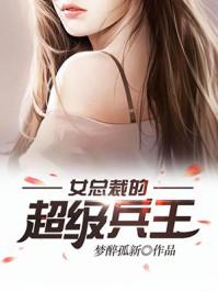 女总裁的超级兵王等级介绍