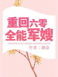 重回六零全能军嫂全文