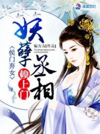 侯门弃女之妖孽丞相赖上门孩子怎么相认