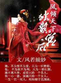 凤倾天下独宠霸道医