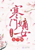 寒门嫡女有空间作者画笔敲敲
