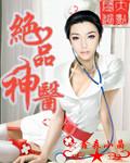 绝品神医陆毅