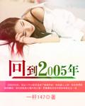 回到2005年只有两万块怎么发财