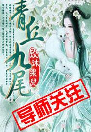 青丘九尾皮肤多少钱一个