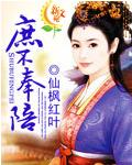 庶不奉陪将军夫人又跑了免费阅读全文