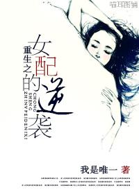 重生之女配的逆转全文免费阅读