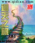 通天之路目录