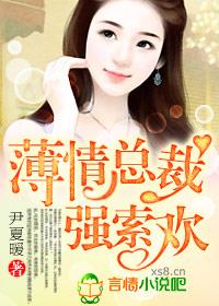 薄情总裁只欢不爱
