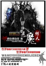 网游之恶魔猎人在线观看