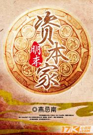 明未资本家 -(视频 | 百度 | 漫画 | 游戏 )