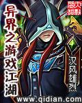异界之游戏江湖全集