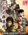 三国之群英逐鹿
