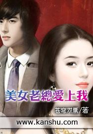 美女老总爱上我短剧免费观看