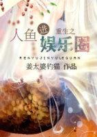 重生之人鱼巨星