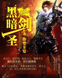 黑暗剑圣未删减