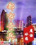 都市奇兵全集免费观看