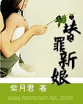 替罪新娘谢辰辰叫什么