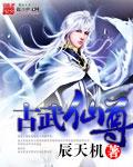 古武仙尊百度