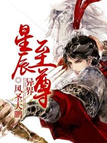 异界星辰至尊有几个女主