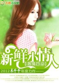 总裁的新鲜小妻子 蔚湛