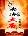 泱泱大唐百度