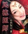 风流医师李尘李柔