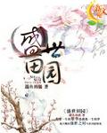 盛世田园之锦绣农女唐浅棠