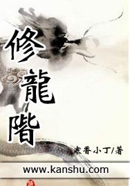 修龙阶II