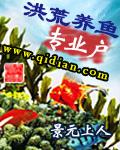 洪荒摸鱼免费阅读
