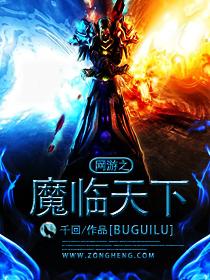 网游之魔神天下