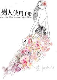 男人使用手册晋江