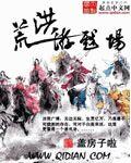 洪荒游戏场祖龙复生