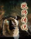 牧师传说三回合是哪三回