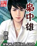 枭中雄阅读