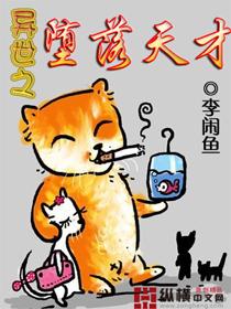 异世之堕落天才TXT