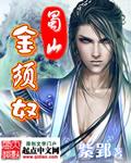 蜀山金须奴冬秀
