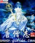 唐僧志 蓝波水