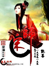 宋师度简介