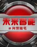 未来智能伙伴科幻画