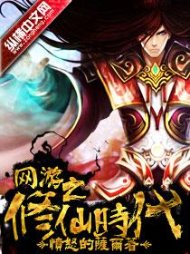 网游之修真神话