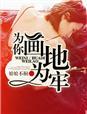 为你画地为牢顾婉霜免费阅读