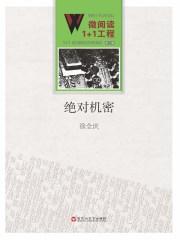 绝密较量