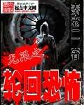 无限轮回01