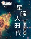 星际大时代|异域战场我能开启双天赋等级