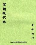 宋朝是现代社会