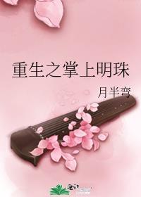 重生之掌上明珠古言