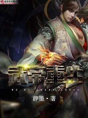 武帝重生到废柴身上的动漫叫什么