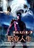 职业人生1000字