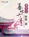重生喜来乐