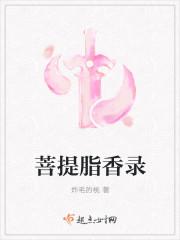 菩提花香味
